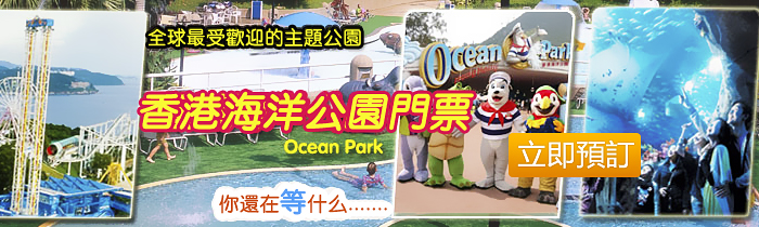 香港海洋公園門票宣傳廣告