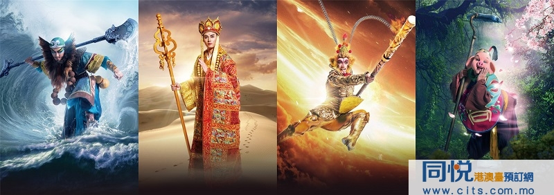 澳門金沙中國秀西遊記|澳門金沙中國秀西遊記表演門票|澳門金沙西遊記門票預訂