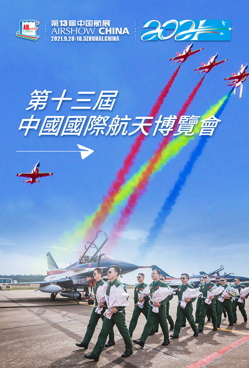 第十三届珠海航展详情页-繁体_01.jpg