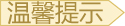 澳門氹仔到香港港澳碼頭船票-溫馨提示