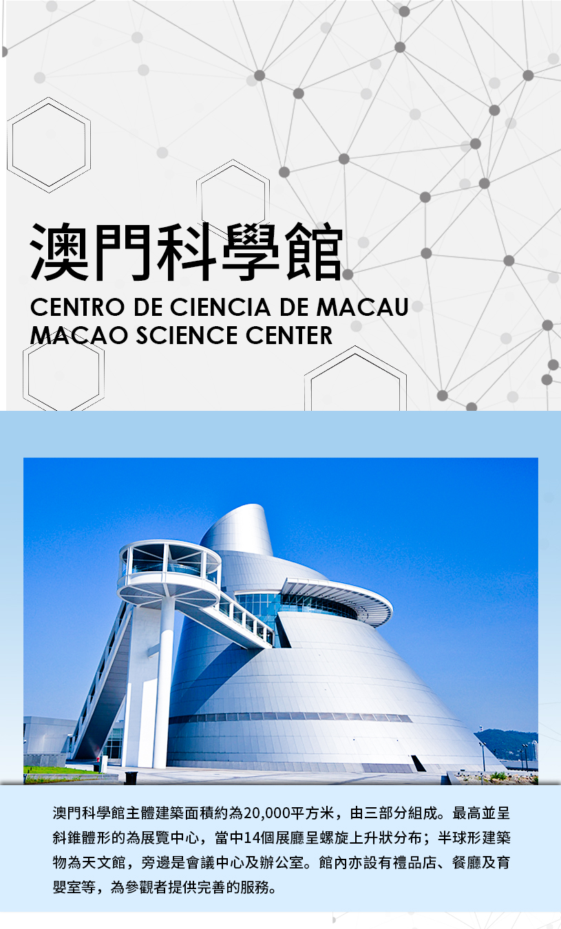 澳门科学馆详情页-繁体_01.jpg