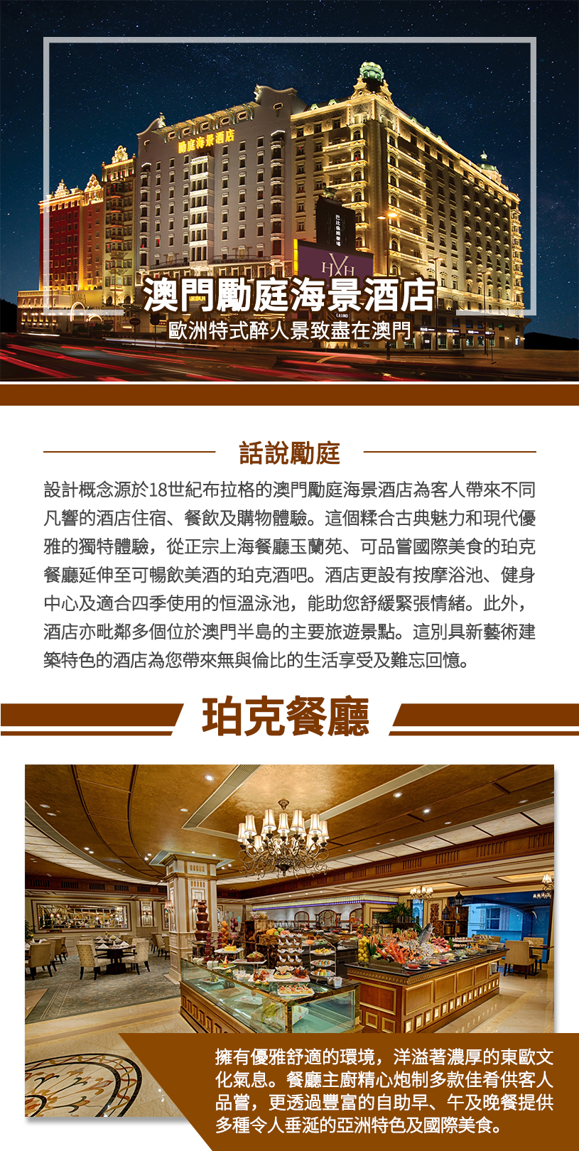 澳门励庭海景酒店详情页-繁体_01.jpg